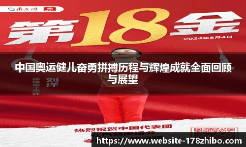 中国奥运健儿奋勇拼搏历程与辉煌成就全面回顾与展望