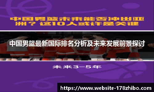 中国男篮最新国际排名分析及未来发展前景探讨