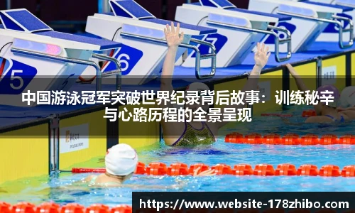 中国游泳冠军突破世界纪录背后故事：训练秘辛与心路历程的全景呈现