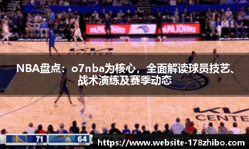 NBA盘点：o7nba为核心，全面解读球员技艺、战术演练及赛季动态