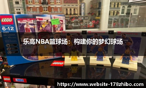 乐高NBA篮球场：构建你的梦幻球场