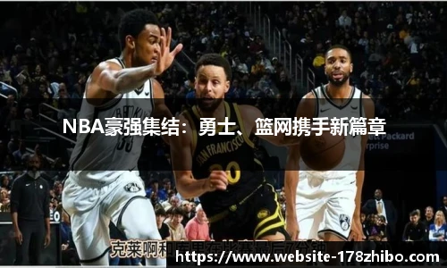 NBA豪强集结：勇士、篮网携手新篇章