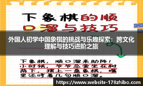 外国人初学中国象棋的挑战与乐趣探索：跨文化理解与技巧进阶之旅