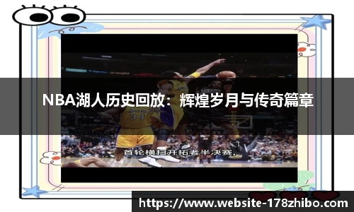 NBA湖人历史回放：辉煌岁月与传奇篇章