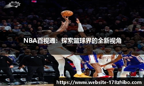 NBA百视通：探索篮球界的全新视角