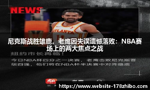 尼克斯战胜雄鹿，老鹰因失误遗憾落败：NBA赛场上的两大焦点之战