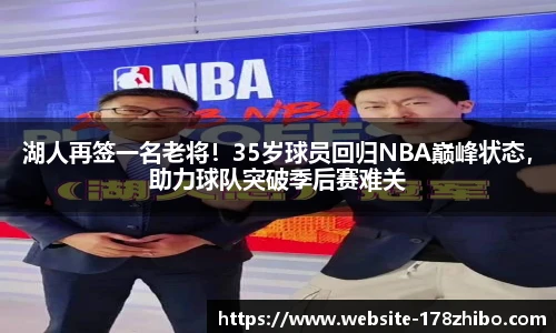 湖人再签一名老将！35岁球员回归NBA巅峰状态，助力球队突破季后赛难关