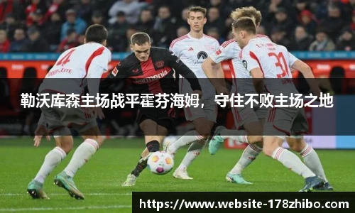 勒沃库森主场战平霍芬海姆，守住不败主场之地