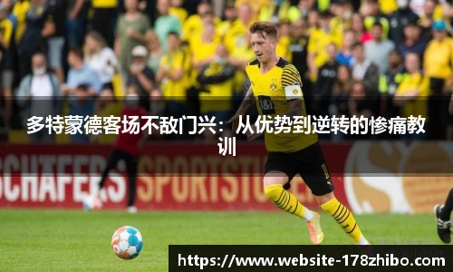 多特蒙德客场不敌门兴：从优势到逆转的惨痛教训
