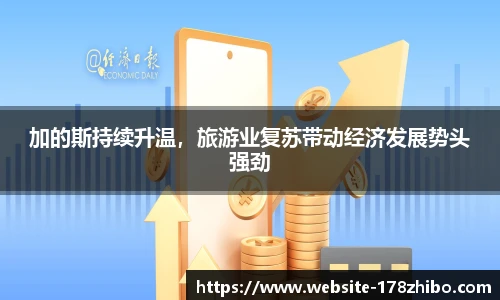 加的斯持续升温，旅游业复苏带动经济发展势头强劲