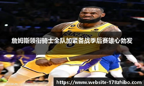 詹姆斯领衔骑士全队加紧备战季后赛雄心勃发
