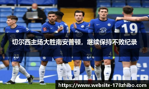 切尔西主场大胜南安普顿，继续保持不败纪录