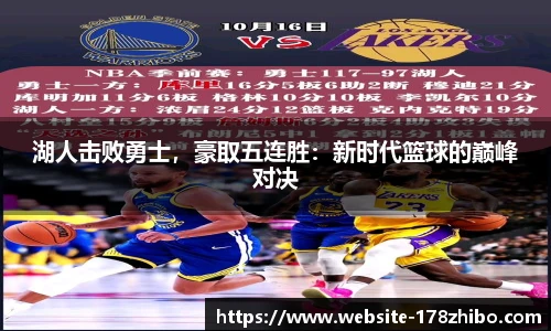 湖人击败勇士，豪取五连胜：新时代篮球的巅峰对决