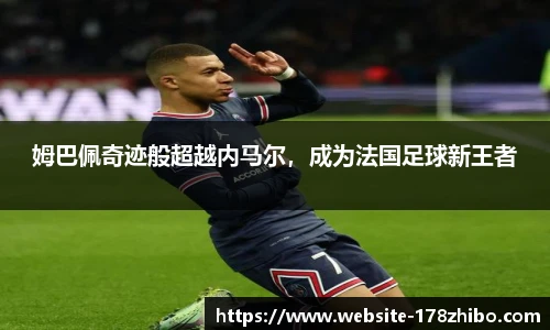 姆巴佩奇迹般超越内马尔，成为法国足球新王者