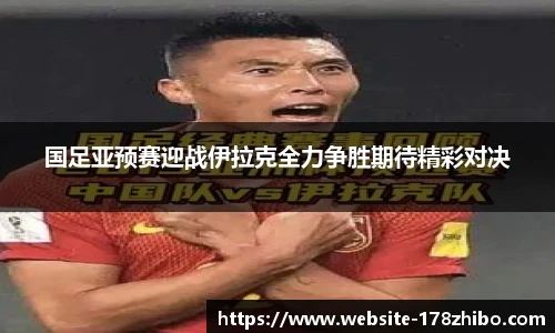 国足亚预赛迎战伊拉克全力争胜期待精彩对决