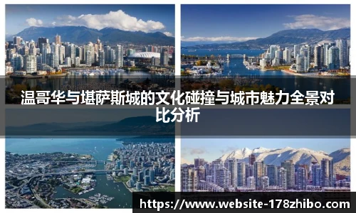 温哥华与堪萨斯城的文化碰撞与城市魅力全景对比分析