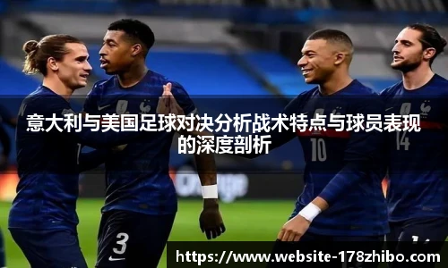 意大利与美国足球对决分析战术特点与球员表现的深度剖析