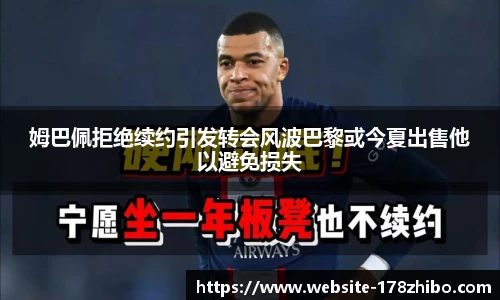 姆巴佩拒绝续约引发转会风波巴黎或今夏出售他以避免损失