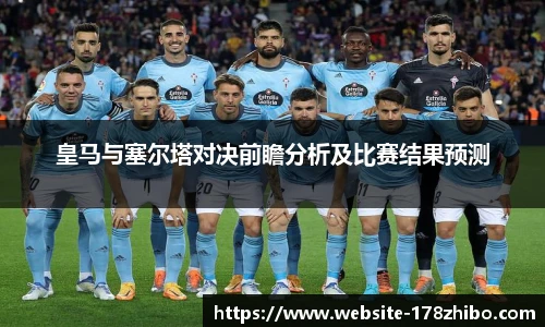 皇马与塞尔塔对决前瞻分析及比赛结果预测