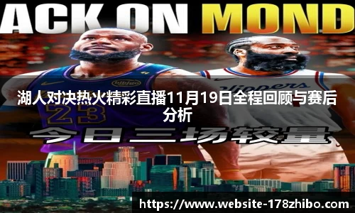 湖人对决热火精彩直播11月19日全程回顾与赛后分析
