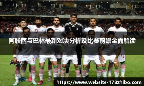 阿联酋与巴林最新对决分析及比赛前瞻全面解读