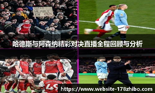 哈德斯与阿森纳精彩对决直播全程回顾与分析