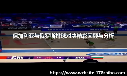 保加利亚与俄罗斯排球对决精彩回顾与分析