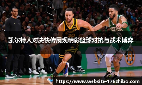 凯尔特人对决快传展现精彩篮球对抗与战术博弈