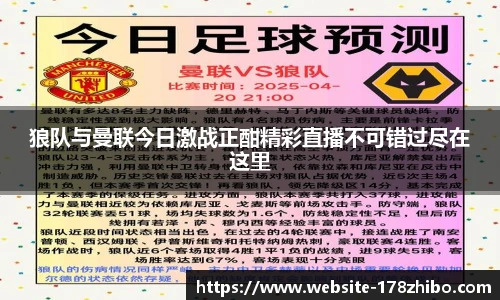 狼队与曼联今日激战正酣精彩直播不可错过尽在这里