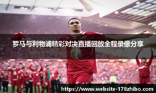 罗马与利物浦精彩对决直播回放全程录像分享