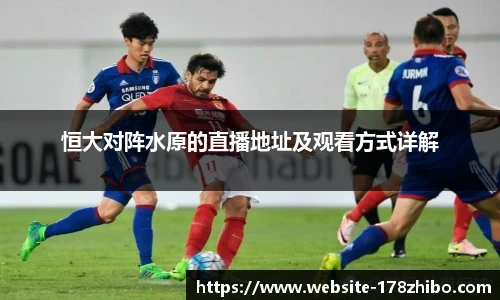 恒大对阵水原的直播地址及观看方式详解
