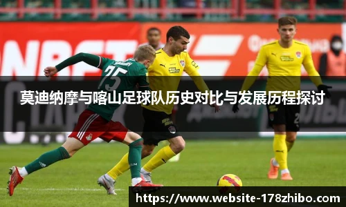 莫迪纳摩与喀山足球队历史对比与发展历程探讨