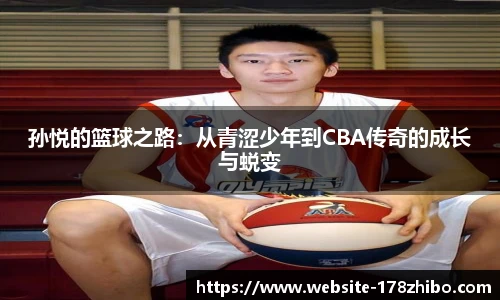 孙悦的篮球之路：从青涩少年到CBA传奇的成长与蜕变