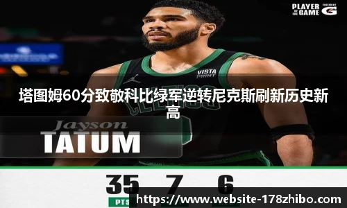塔图姆60分致敬科比绿军逆转尼克斯刷新历史新高