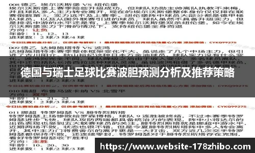 德国与瑞士足球比赛波胆预测分析及推荐策略