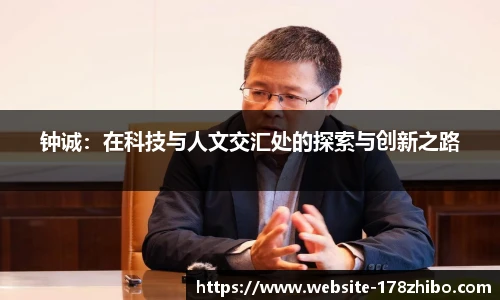 钟诚：在科技与人文交汇处的探索与创新之路