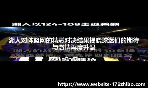 湖人对阵篮网的精彩对决结果揭晓球迷们的期待与激情再度升温