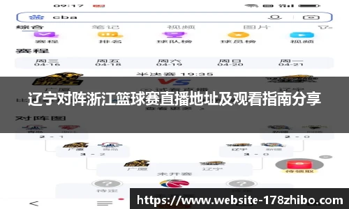辽宁对阵浙江篮球赛直播地址及观看指南分享
