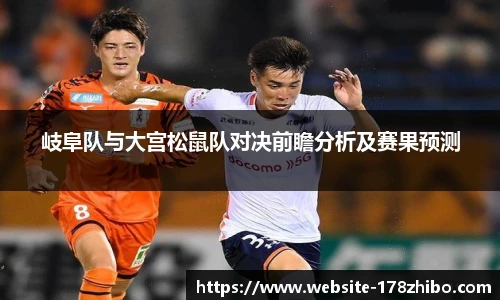 岐阜队与大宫松鼠队对决前瞻分析及赛果预测