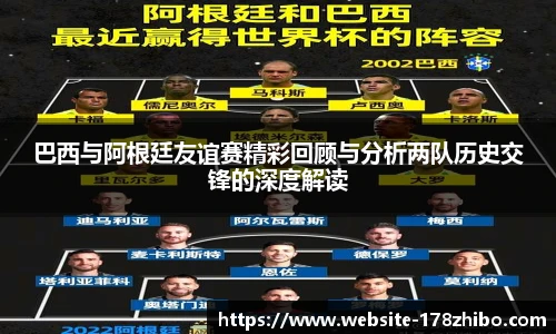 巴西与阿根廷友谊赛精彩回顾与分析两队历史交锋的深度解读
