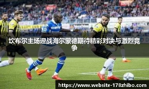 坎布尔主场迎战海尔蒙德期待精彩对决与激烈竞争