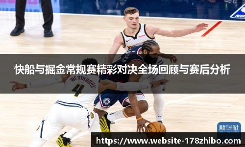 快船与掘金常规赛精彩对决全场回顾与赛后分析