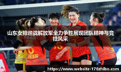 山东女排迎战解放军全力争胜展现团队精神与竞技风采