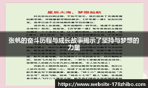 张帆的奋斗历程与成长故事揭示了坚持与梦想的力量