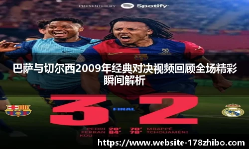 巴萨与切尔西2009年经典对决视频回顾全场精彩瞬间解析