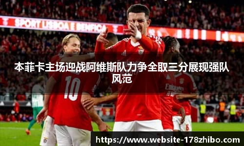 本菲卡主场迎战阿维斯队力争全取三分展现强队风范