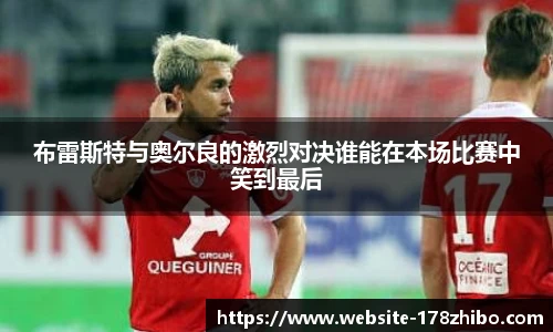 布雷斯特与奥尔良的激烈对决谁能在本场比赛中笑到最后