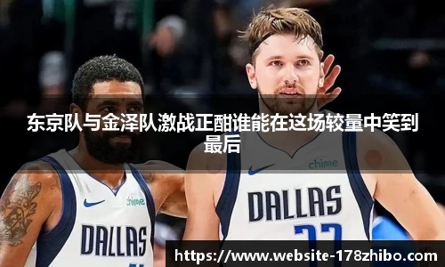 东京队与金泽队激战正酣谁能在这场较量中笑到最后