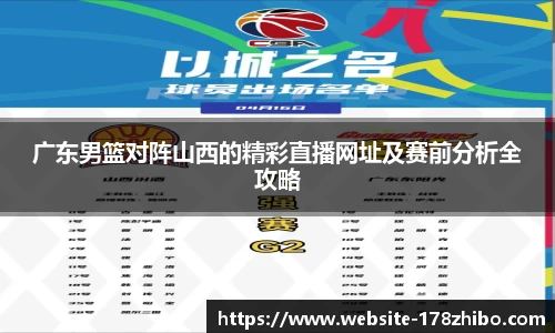 广东男篮对阵山西的精彩直播网址及赛前分析全攻略