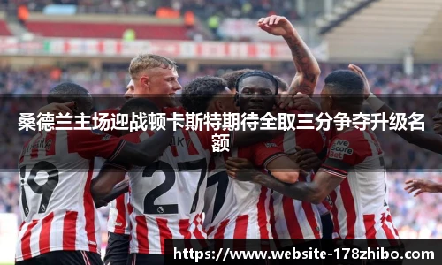 桑德兰主场迎战顿卡斯特期待全取三分争夺升级名额